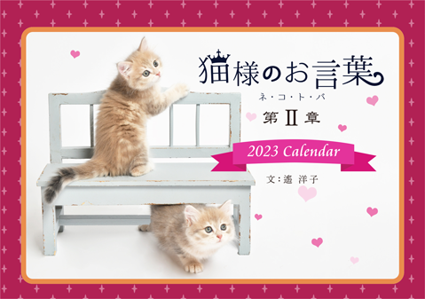 猫様のお言葉カレンダー2023