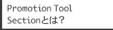 Promotion Tool Sectionとは？